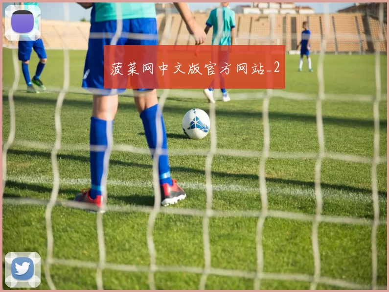 菠菜网中文版官方网站_2