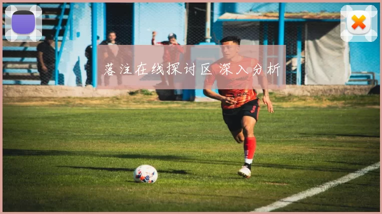 落注在线探讨区 深入分析