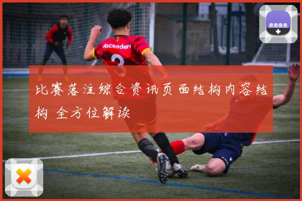 比赛落注综合资讯页面结构内容结构 全方位解读