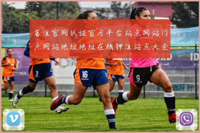 落注官网认证官方平台站点网站门户网站地址地址在线押注站点大全 福利彩2