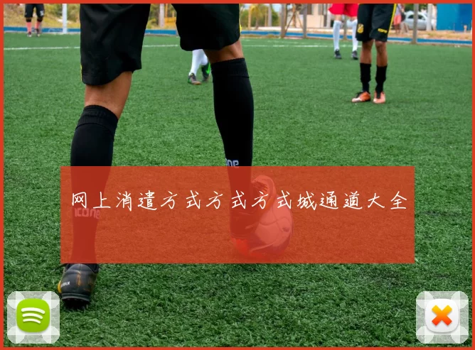 网上消遣方式方式方式城通道大全