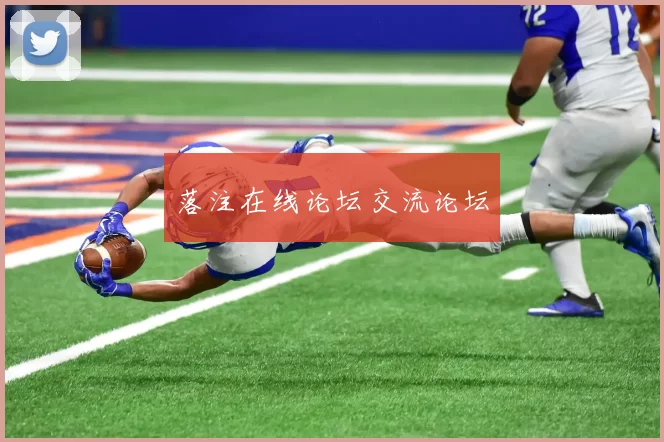 落注在线论坛交流论坛