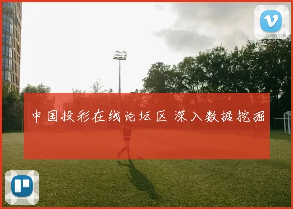 中国投彩在线论坛区 深入数据挖掘