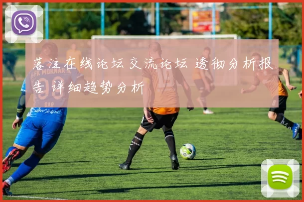 落注在线论坛交流论坛 透彻分析报告 详细趋势分析