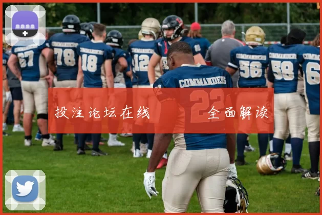 投注论坛在线討論區 全面解读