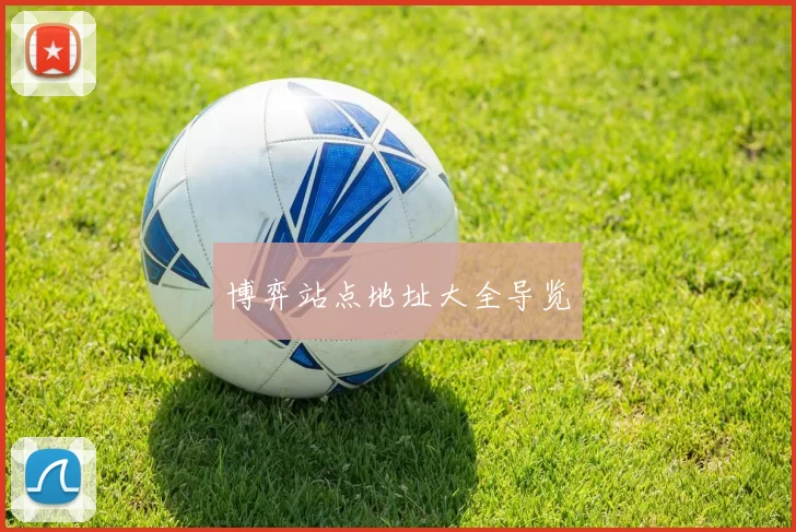 博弈站点地址大全导览