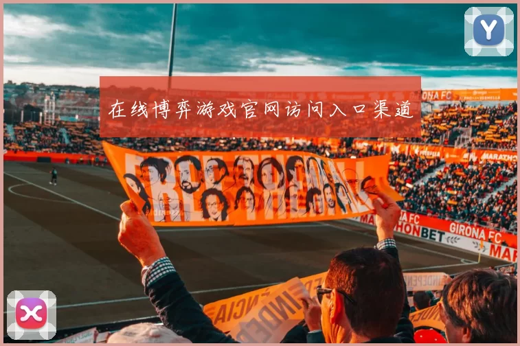 在线博弈游戏官网访问入口渠道