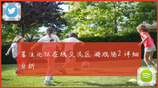 落注论坛在线交流区 游戏场2 详细分析