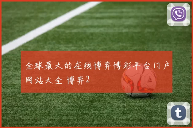 全球最大的在线博弈博彩平台门户网站大全 博弈2