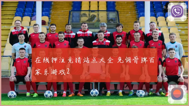 在线押注竞猜站点大全 免佣骨牌百家乐游戏2