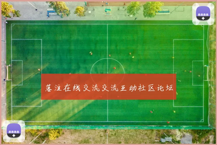 落注在线交流交流互动社区论坛