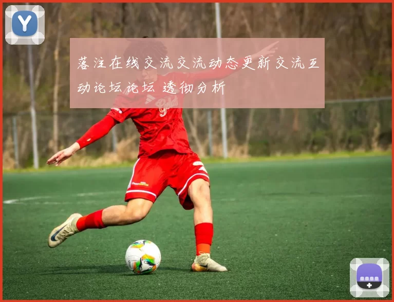 落注在线交流交流动态更新交流互动论坛论坛 透彻分析