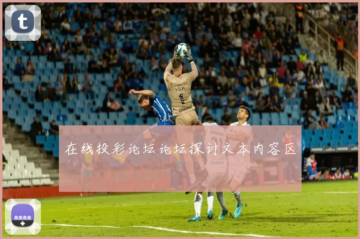 在线投彩论坛论坛探讨文本内容区