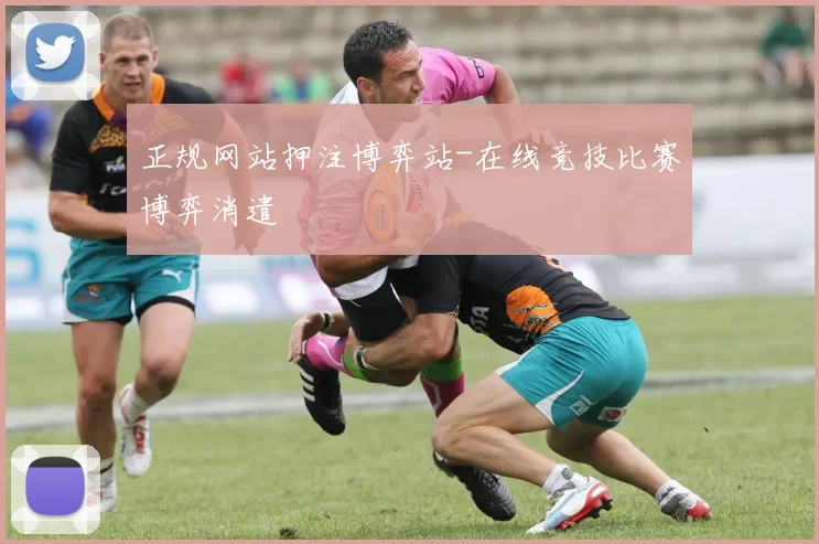 正规网站押注博弈站-在线竞技比赛博弈消遣