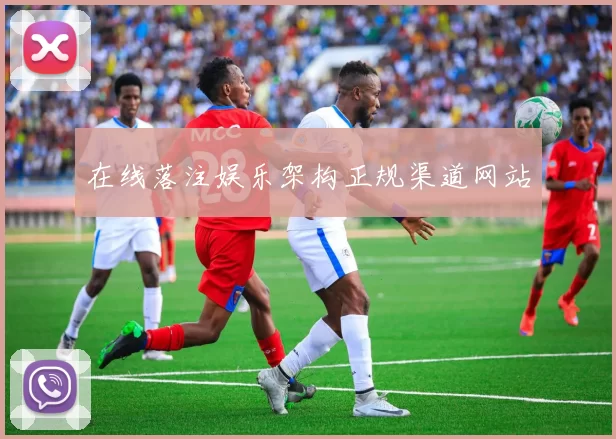 在线落注娱乐架构正规渠道网站