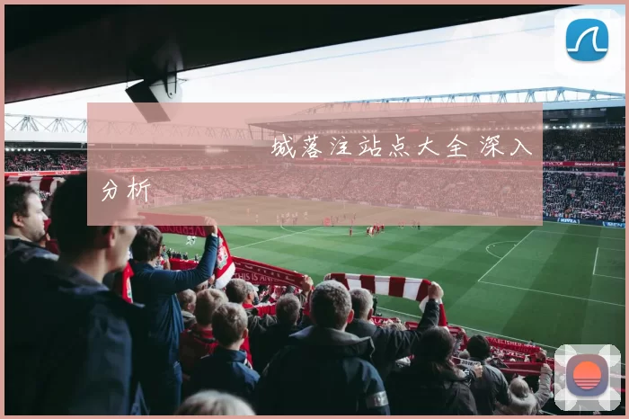 網絡賭場娛樂城落注站点大全 深入分析