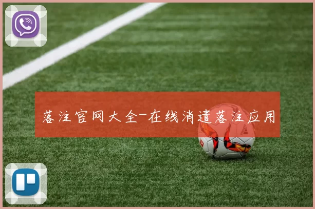 落注官网大全-在线消遣落注应用