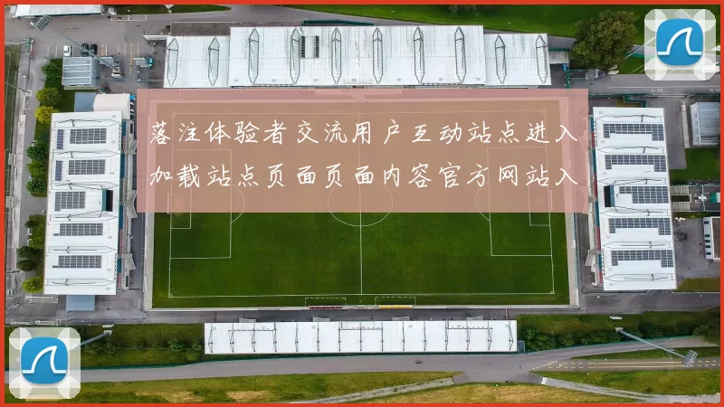 落注体验者交流用户互动站点进入加载站点页面页面内容官方网站入口地址快捷访问访问入口地址大全