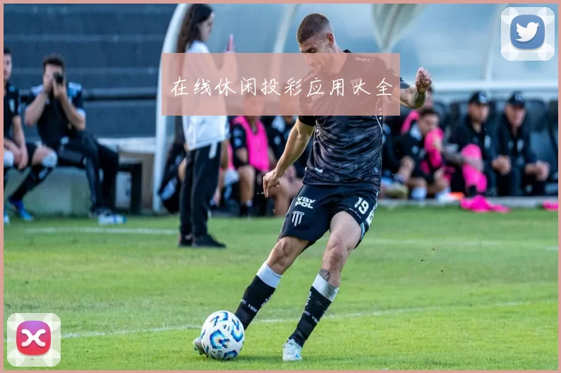 在线休闲投彩应用大全