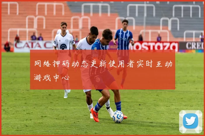 网络押码动态更新使用者实时互动游戏中心