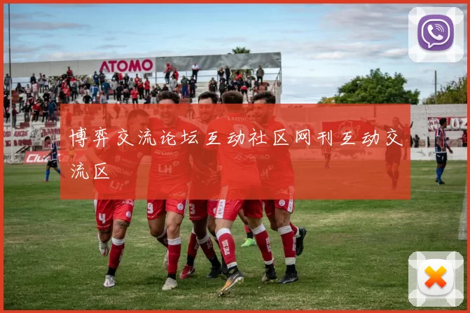 博弈交流论坛互动社区网刊互动交流区