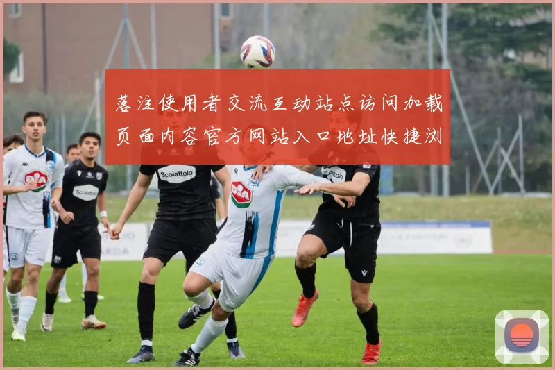 落注使用者交流互动站点访问加载页面内容官方网站入口地址快捷浏览入口地址大全