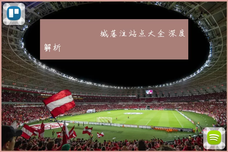 網絡賭場娛樂城落注站点大全 深度解析