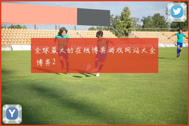 全球最大的在线博弈游戏网站大全 博弈2