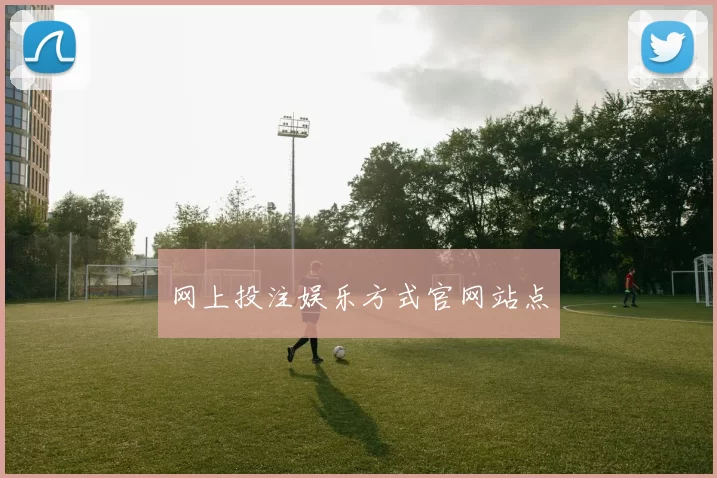 网上投注娱乐方式官网站点