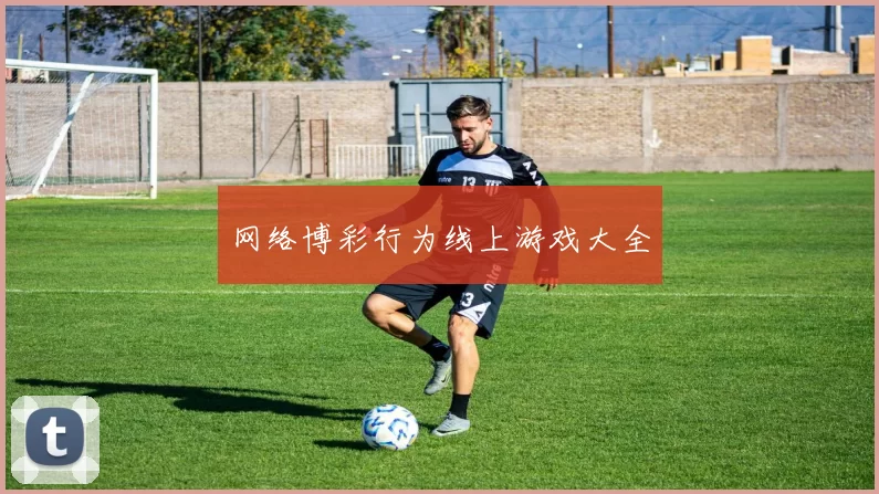 网络博彩行为线上游戏大全