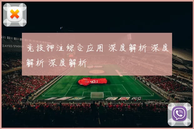 竞技押注综合应用 深度解析 深度解析 深度解析