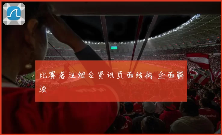 比赛落注综合资讯页面结构 全面解读