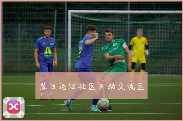 落注论坛社区互动交流区