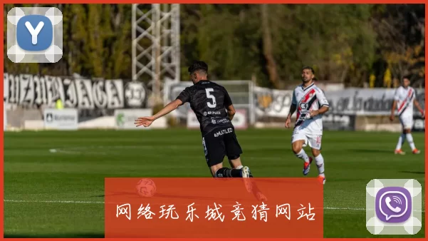 网络玩乐城竞猜网站