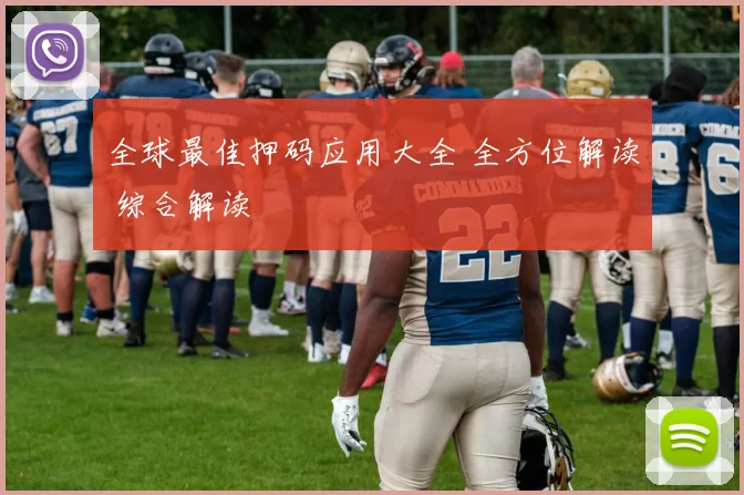 全球最佳押码应用大全 全方位解读 综合解读