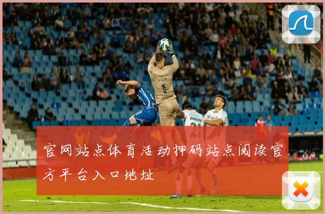 官网站点体育活动押码站点阅读官方平台入口地址