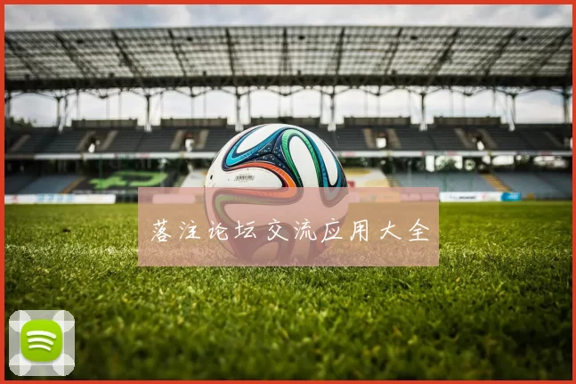 落注论坛交流应用大全