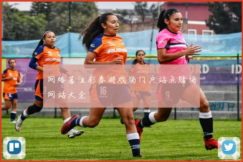 网络落注彩券游戏场门户站点赌场网站大全