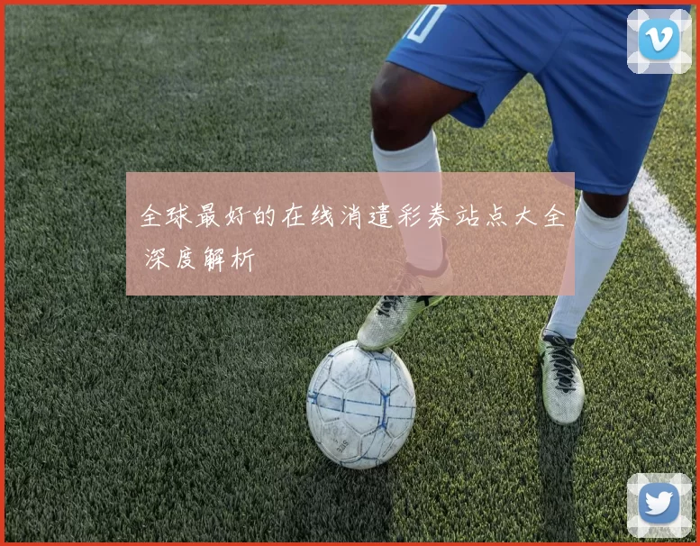 全球最好的在线消遣彩券站点大全 深度解析