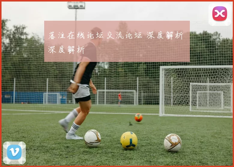 落注在线论坛交流论坛 深度解析 深度解析