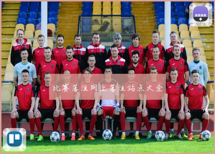 比赛落注网上落注站点大全