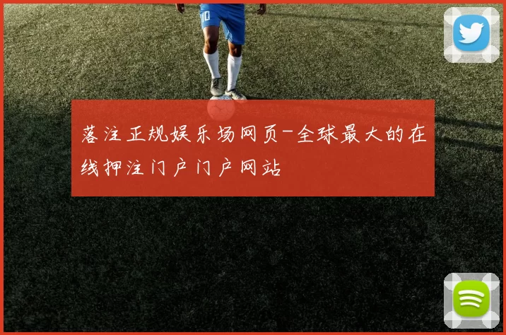 落注正规娱乐场网页-全球最大的在线押注门户门户网站